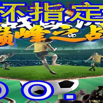 世界杯买球数据分析总结：平台可靠吗关键点解析（世界杯数据）